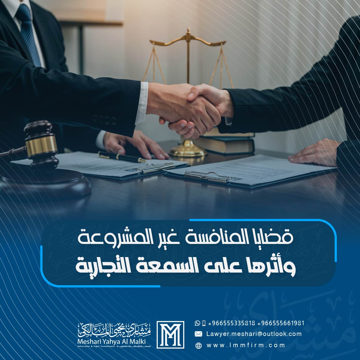 قضايا المنافسة غير المشروعة في السعودية وأثرها على السمعة التجارية